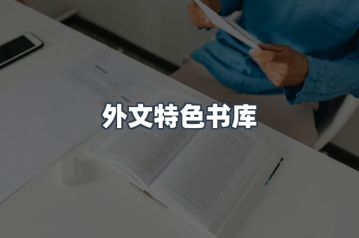 外文特色书库