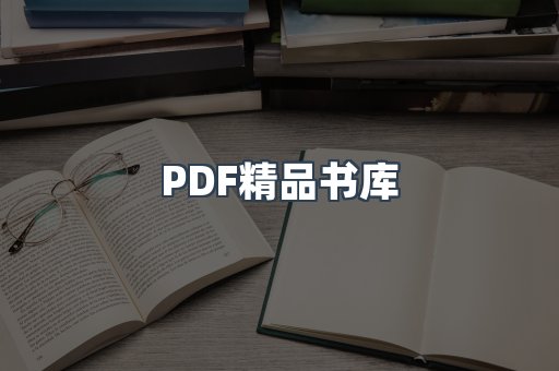 PDF精品书库